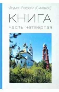КНИГА. Часть четвертая