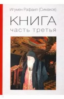 Книга. Часть третья
