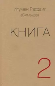 Книга. Часть вторая