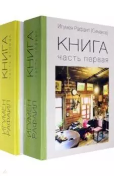 Книга. Части 1 и 2. Комплект