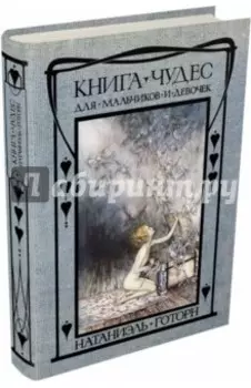 Книга чудес для девочек и мальчиков