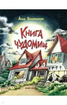 Книга чуДОМищ