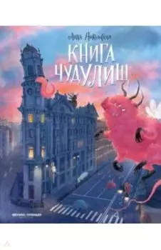 Книга чудулищ