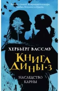 Книга Дины 3. Наследство Карны