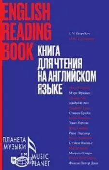 Книга для чтения на английском языке. Учебное пособие