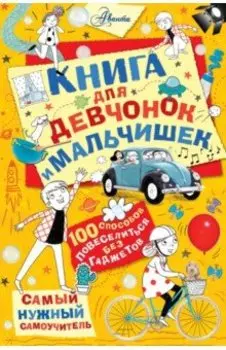 Книга для девчонок и мальчишек