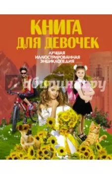 Книга для девочек