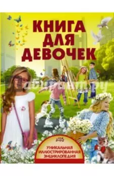 Книга для девочек