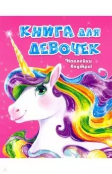 Книга для девочек с наклейками
