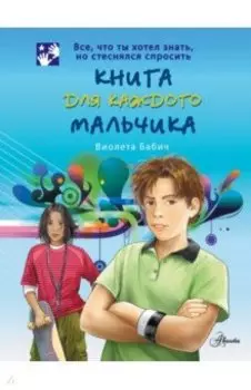 Книга для каждого мальчика