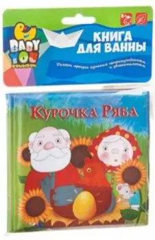 Книга для купания "Курочка Ряба" (Y20072008/ ВВ1742)