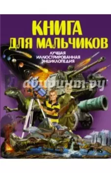 Книга для мальчиков