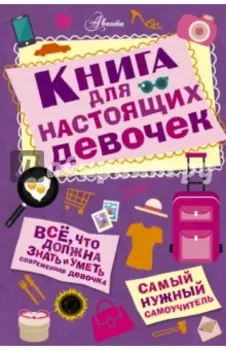 Книга для настоящих девочек