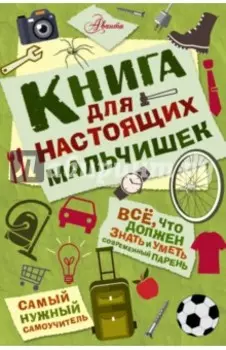 Книга для настоящих мальчишек