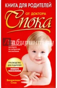 Книга для родителей от доктора Спока