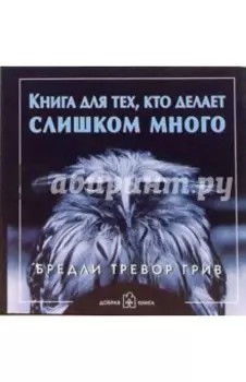 Книга для тех, кто делает слишком много