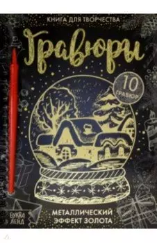 Книга для творчества Гравюры