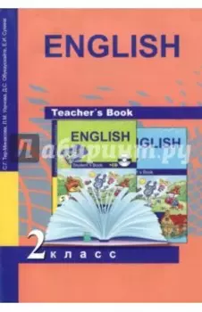 Книга для учителя к учебнику английского языка. Методическое пособие. 2 класс. ФГОС