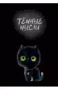 Книга для записей Черный кот, А5, 128 листов, клетка