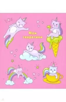 Книга для записей Мои секретики. Дизайн 22