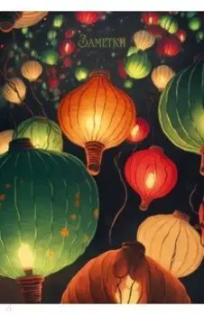 Книга для записей Небесные фонарики, 128 листов, А5