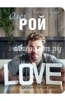 Книга для записей с афоризмами и пожеланиями Олега Роя "With Love"