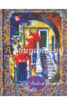 Книга для записей "Живописный город" (96 листов, А6) (КЗФ6961780)