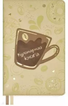 Книга для записи кулинарных рецептов, 144 листа, А5, Кофе (53287)