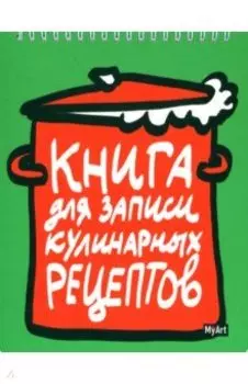 Книга для записи кулинарных рецептов-1 (зеленая)