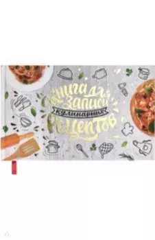 Книга для записи кулинарных рецептов Аппетитная Италия, 96 листов