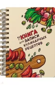 Книга для записи кулинарных рецептов Доска