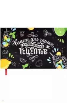 Книга для записи кулинарных рецептов Мохито, 96 листов