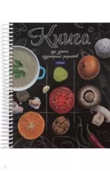 Книга для записи кулинарных рецептов Моя кухня, А5, 80 листов