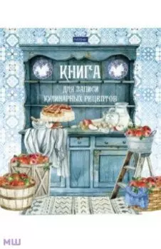 Книга для записи кулинарных рецептов Моя любимая кухня, 80 листов, А5