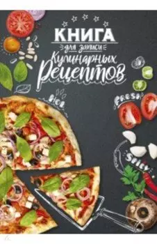 Книга для записи кулинарных рецептов Сочная пицца, А5, 96 листов