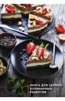 Книга для записи кулинарных рецептов Три шоколада, 96 листов, А5