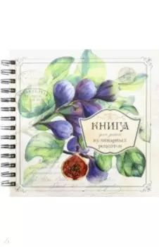 Книга для записи кулинарных рецептов. Вид 3 (3898)