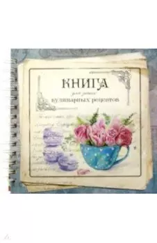 Книга для записи кулинарных рецептов. Вид 4 (3904)