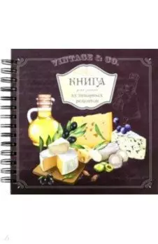 Книга для записи кулинарных рецептов. Вид 5 (3911)