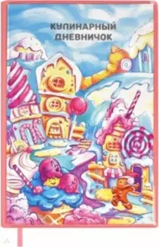 Книга для записи кулинарных рецептов Вкусные города, А5, 80 листов