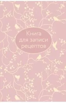 Книга для записи рецептов