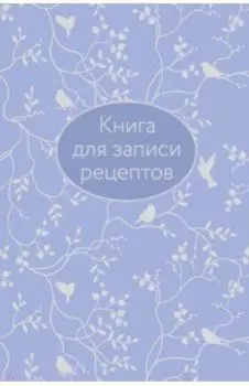 Книга для записи рецептов