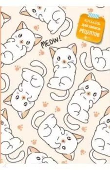 Книга для записи рецептов Котики