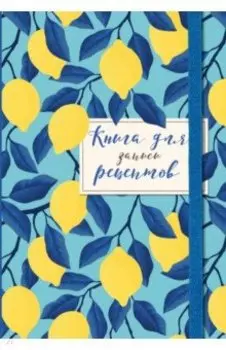 Книга для записи рецептов. Лимоны на небе