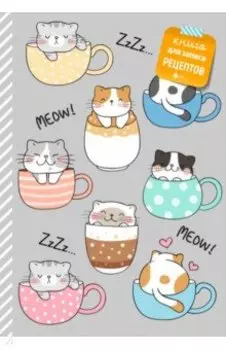 Книга для записи рецептов. Смешные коты
