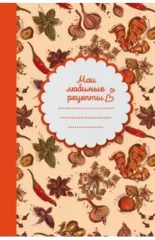 Книга для записи рецептов (Специи)