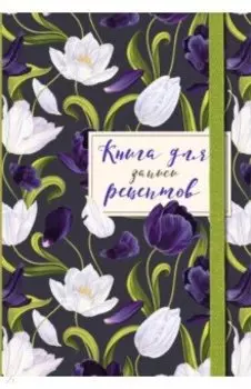 Книга для записи рецептов. Тюльпаны на асфальте