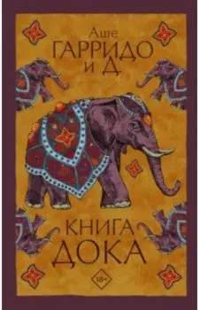 Книга Дока