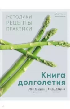 Книга долголетия. Методики. Рецепты. Практики