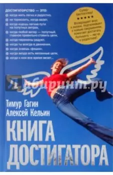 Книга достигатора